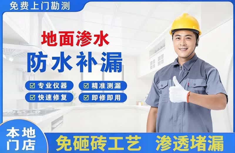 新田地面渗水维修
