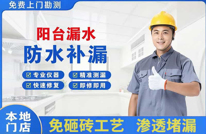 新田阳台漏水维修