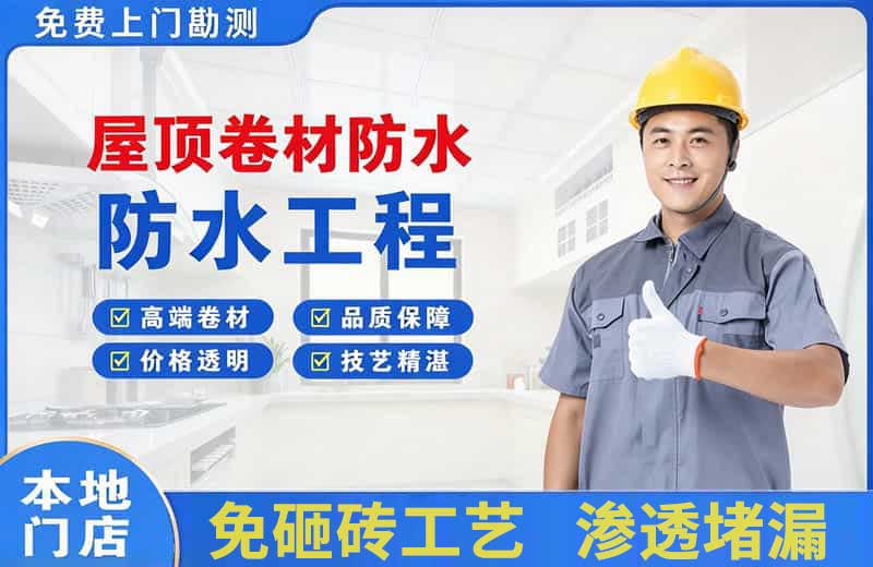 新田屋顶卷材防水