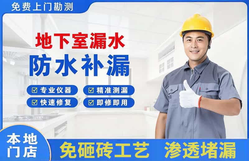 新田地下室漏水维修