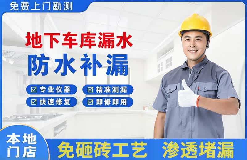 新田地下车库漏水维修