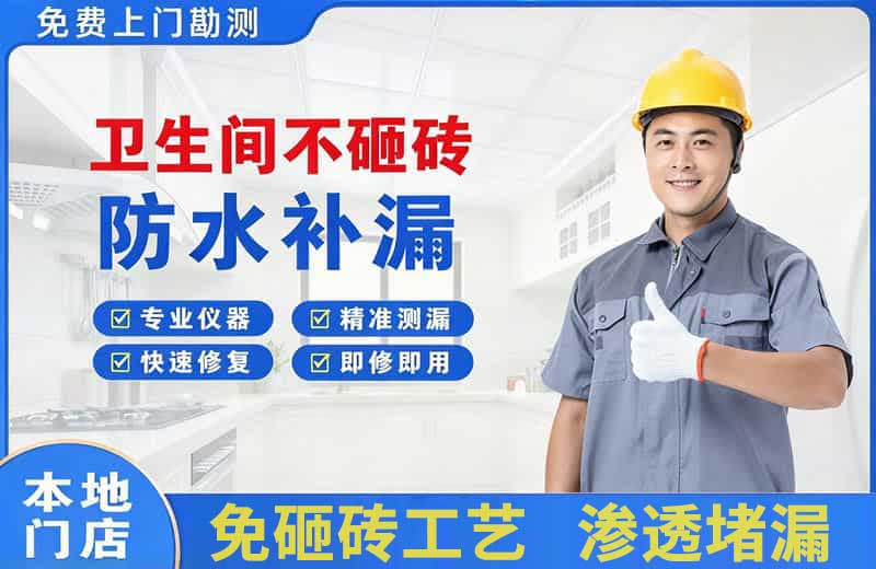 新田卫生间不砸砖修补漏水
